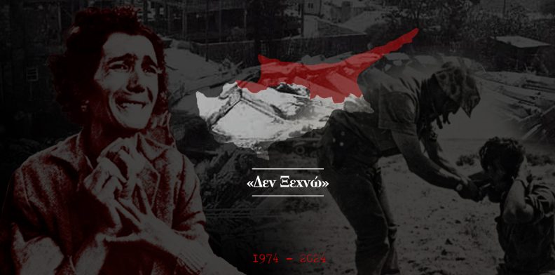Αττίλας I-II : 50 Χρόνια – H Τραγωδία της Κύπρου